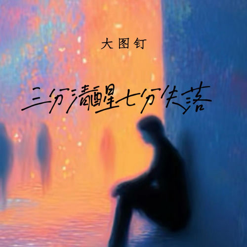 三分清醒七分失落