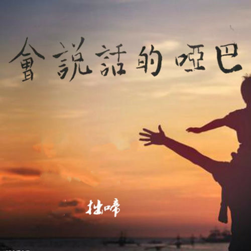 会说话的哑巴