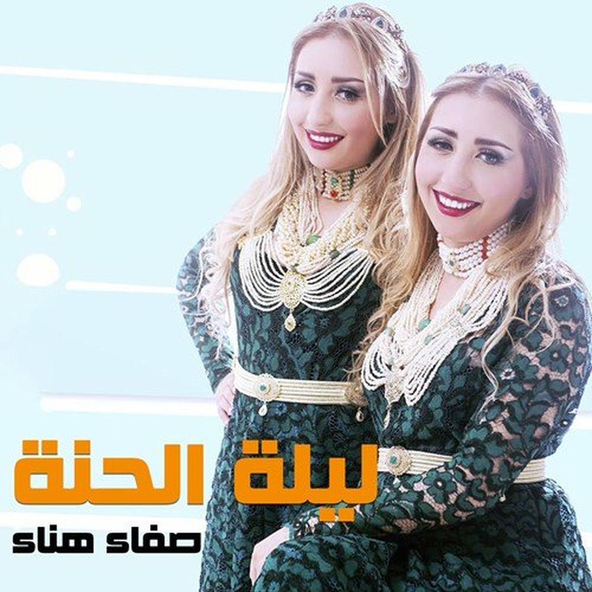 Album cover of ليلة الحنة