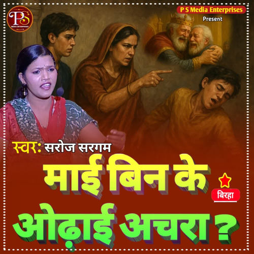 MAAI BIN KE ODHAI ACHRA ?