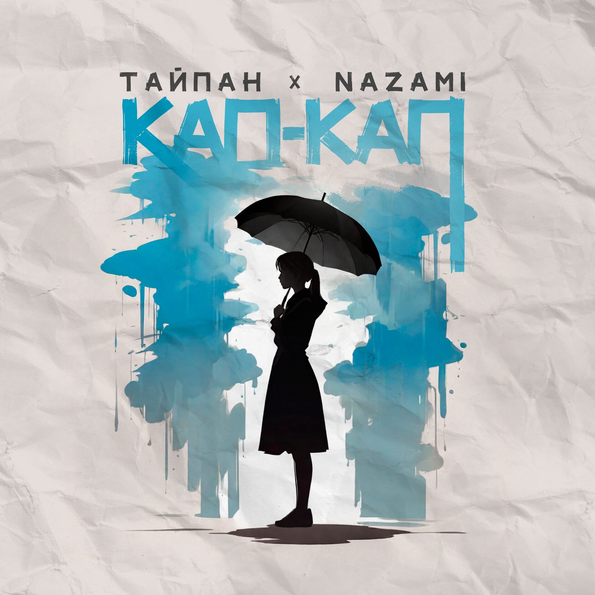 Album cover of Кап-кап