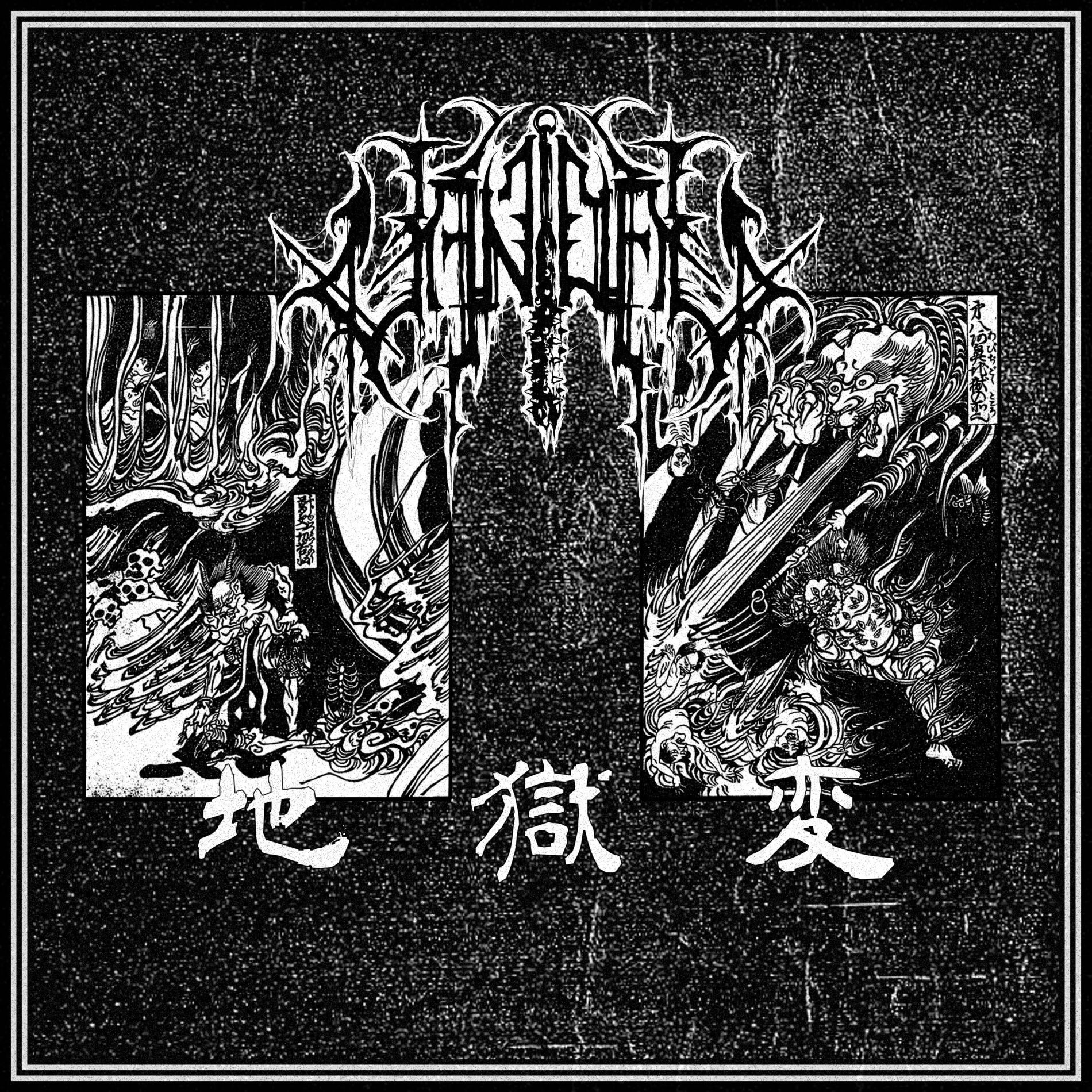 Album cover of 地獄変 / Jigokuhen