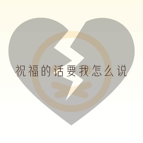祝福的话要我怎么说