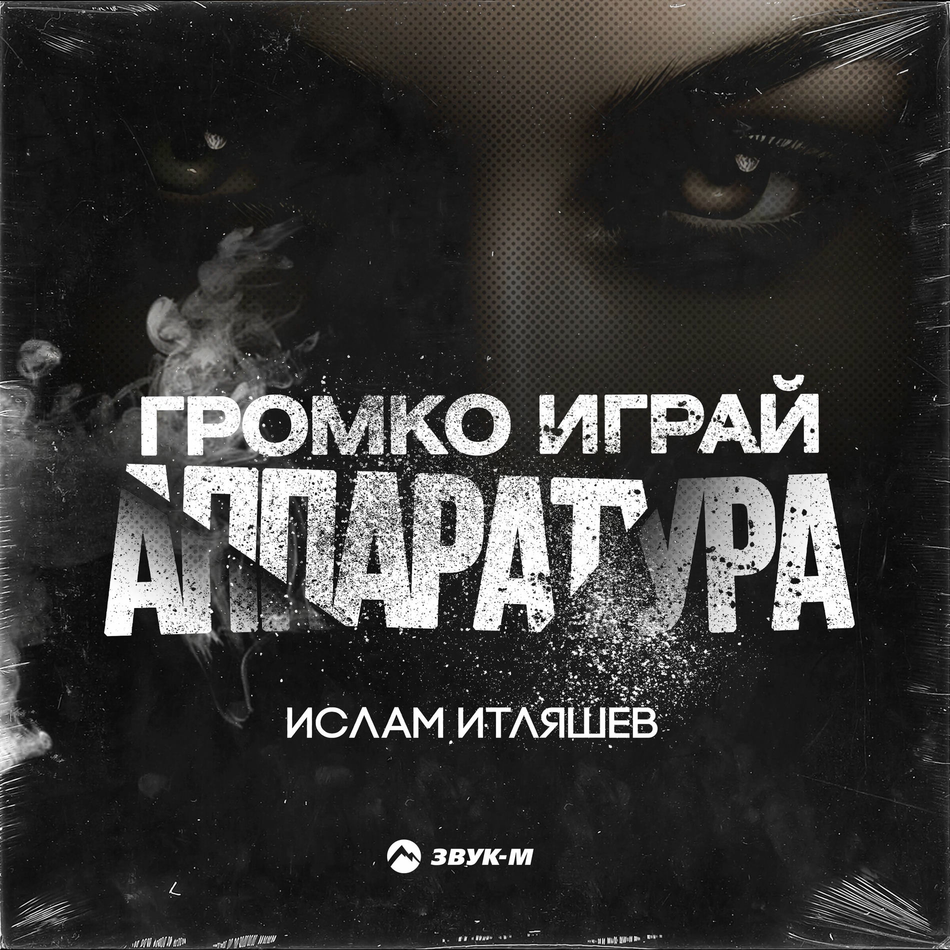 Album cover of Громко играй аппаратура