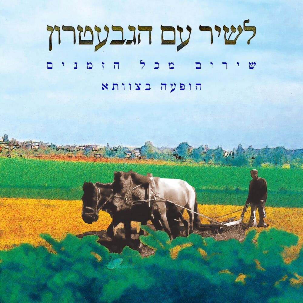 Picture of לשיר עם הגבעטרון (הופעה חיה)