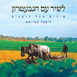 Cover of לשיר עם הגבעטרון (הופעה חיה)