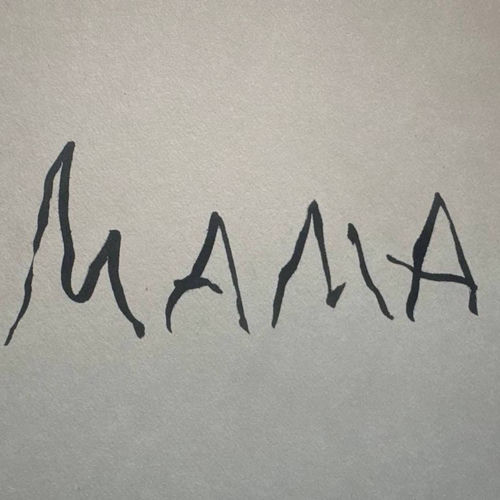 Мама