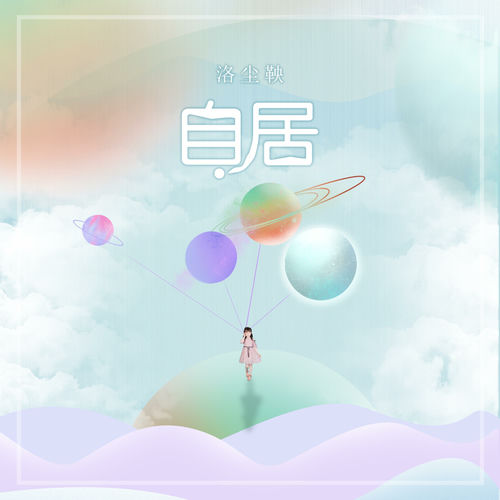 自居