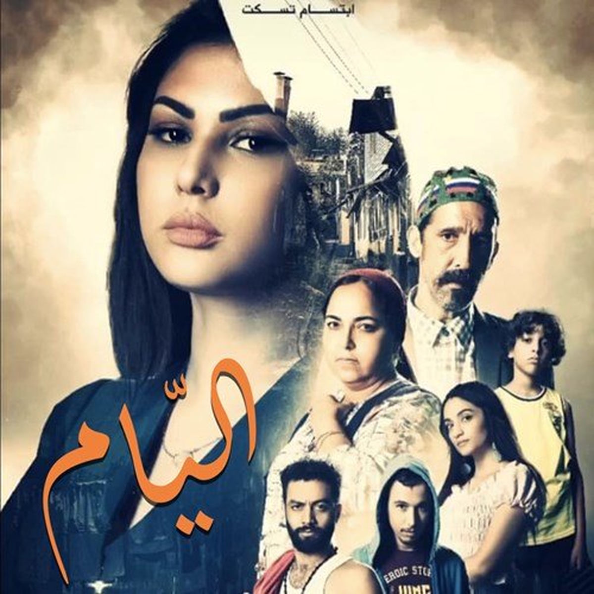 Album cover of اليّام