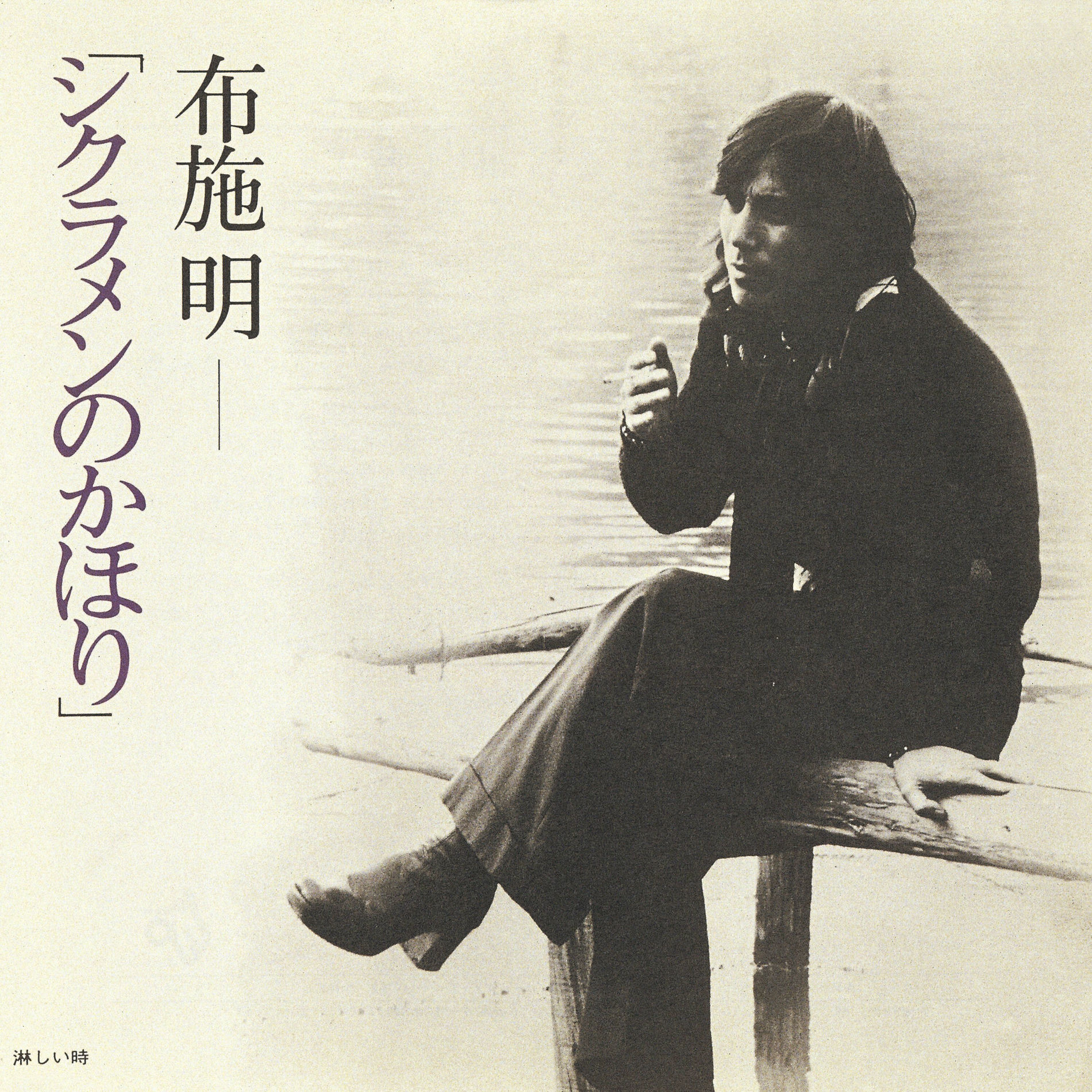 Album cover of シクラメンのかほり