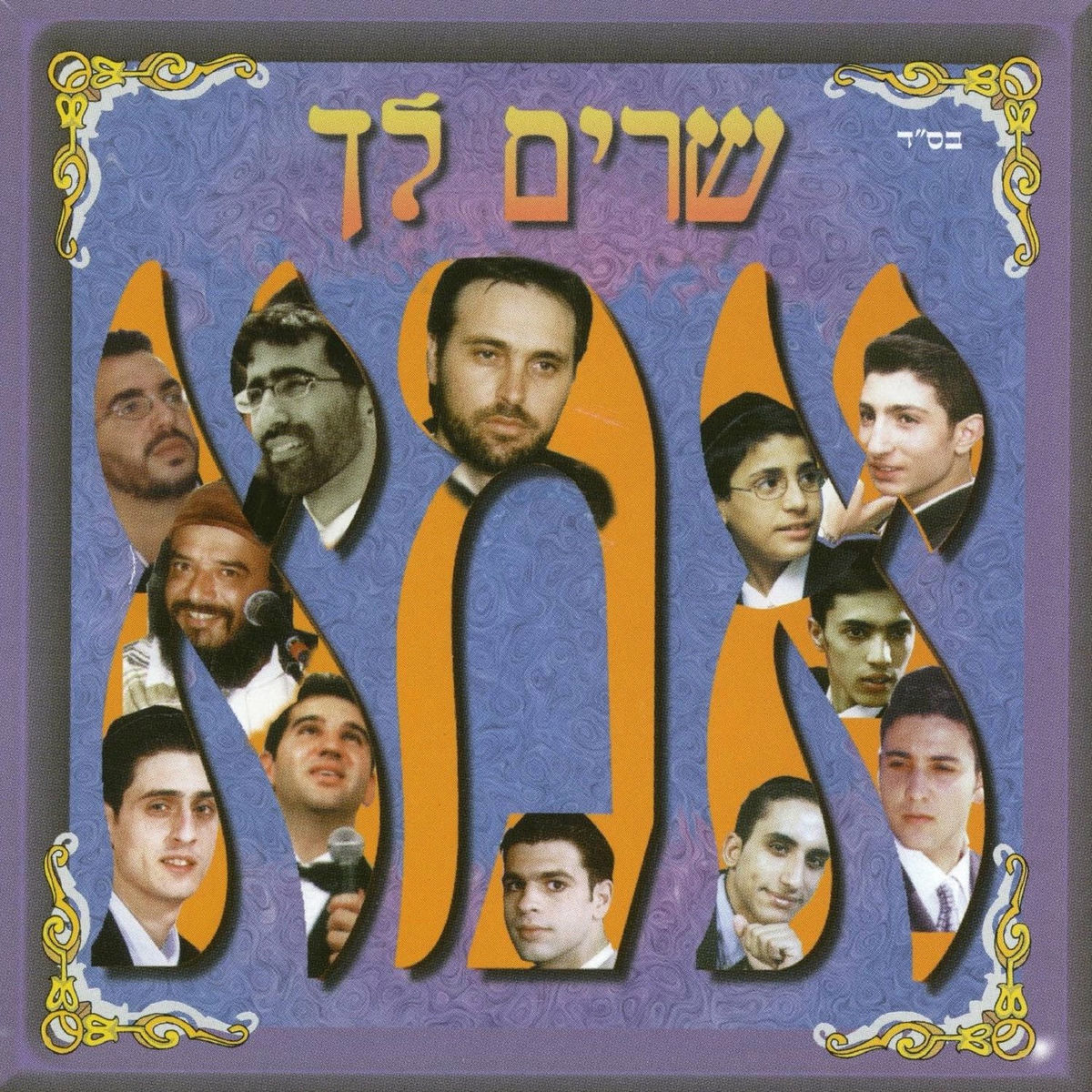 Album cover of שרים לך אמא