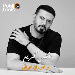 Cover of وجودك بحياتي