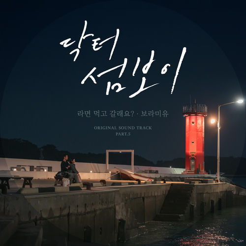 Doctor on the Edge, Pt. 5 (Original Soundtrack)