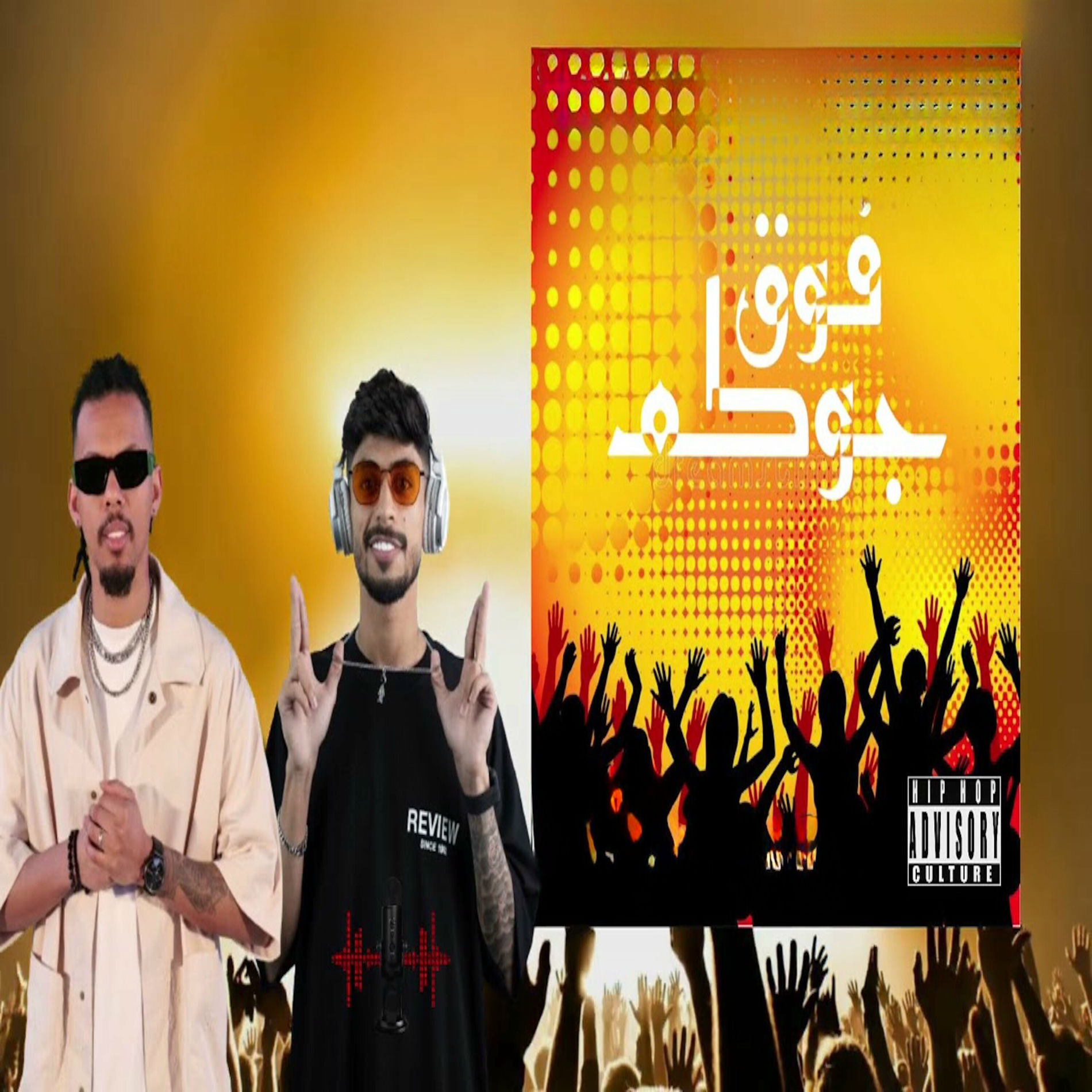 Album cover of جوكم فوق