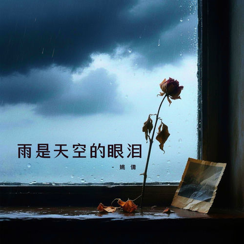 雨是天空的眼泪