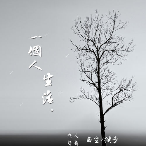 一個人生活
