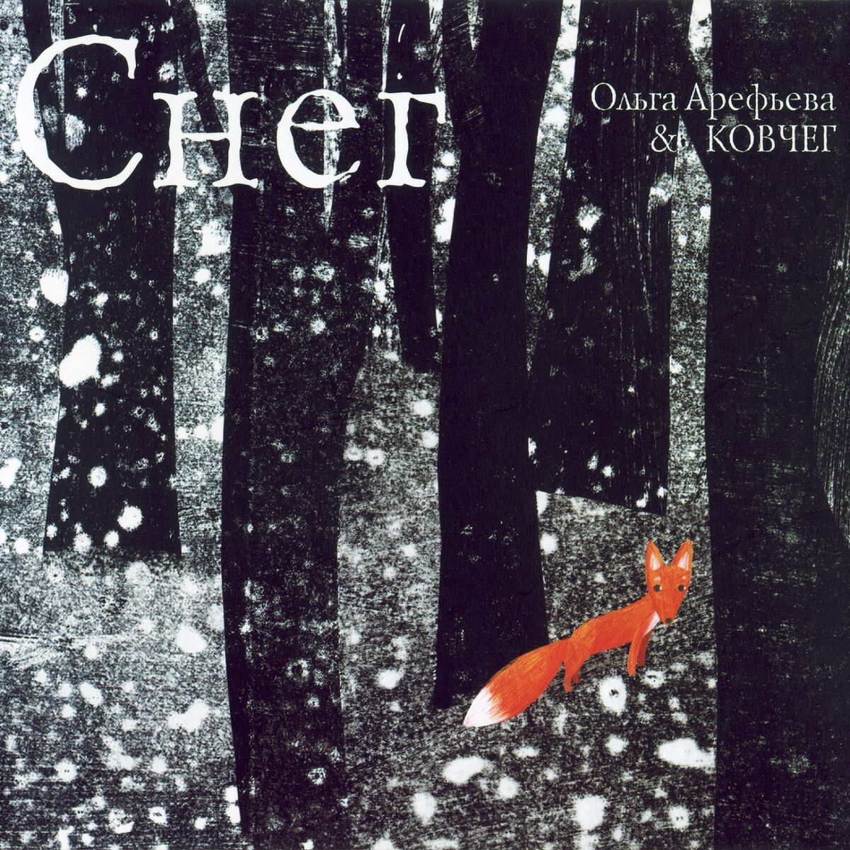 Album cover of Снег
