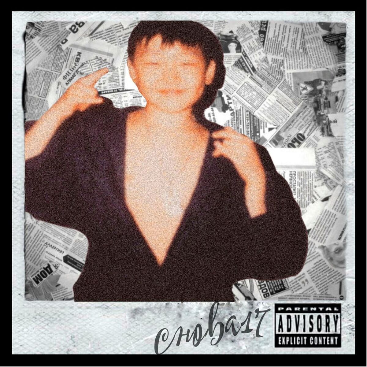 Album cover of Снова17
