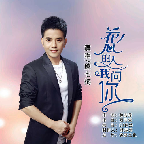 花心的人我问你 (DJ伟然版)