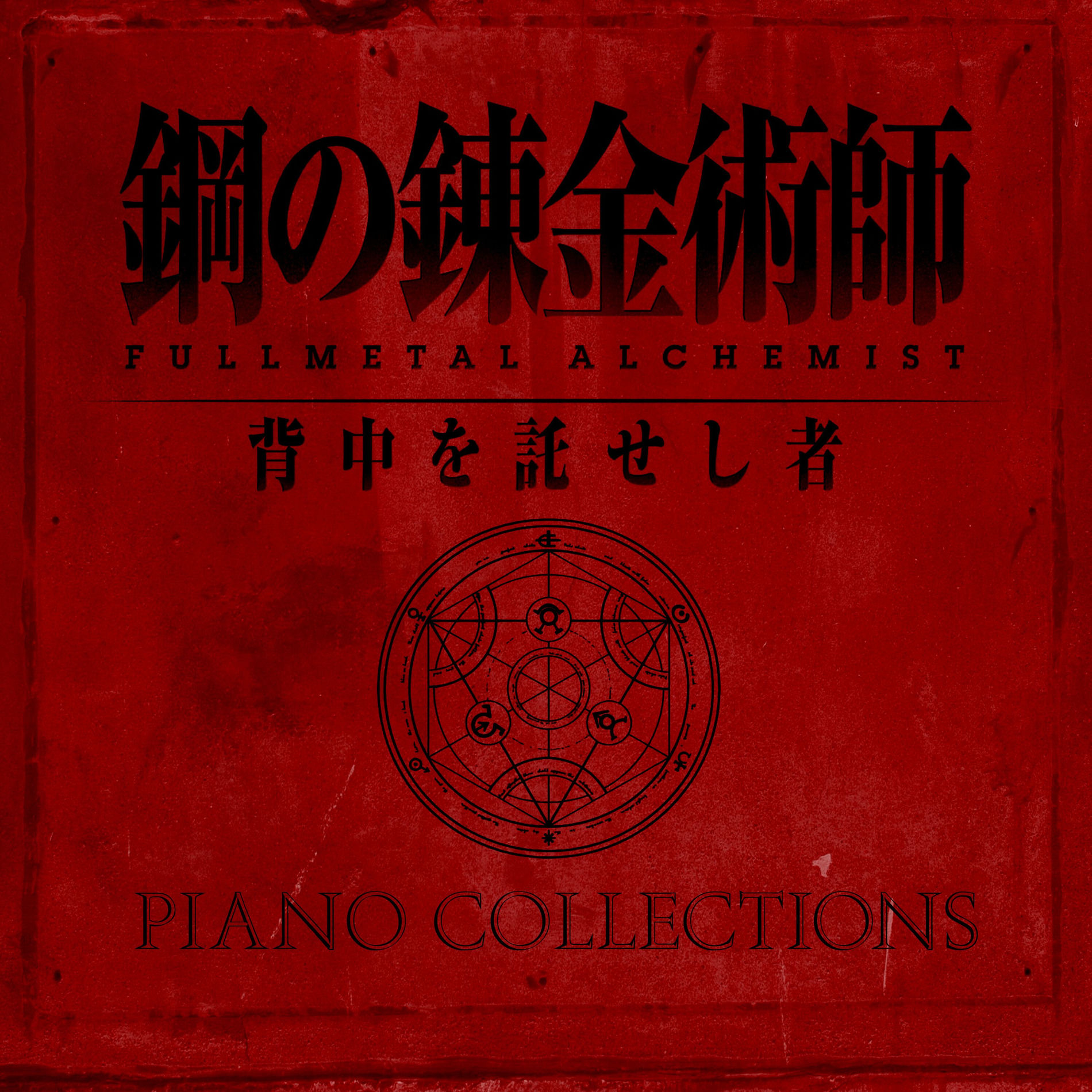 Album cover of Fullmetal Alchemist (Piano Collections)