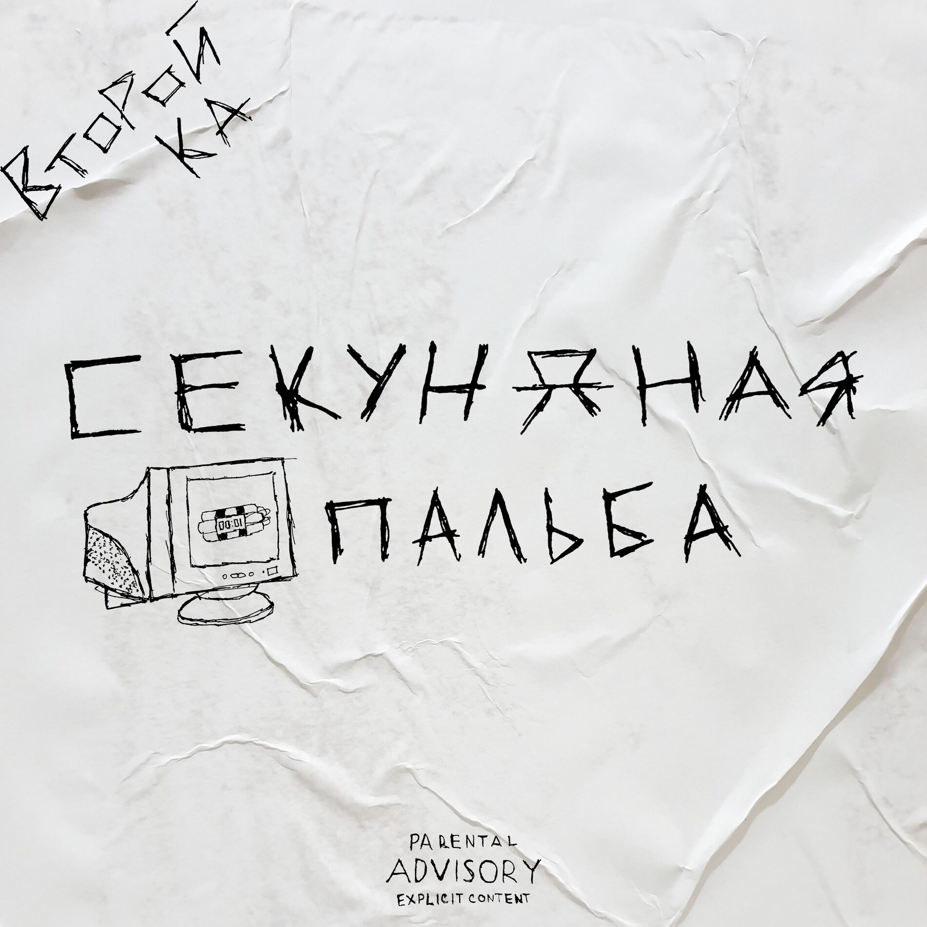Album cover of Секундная пальба