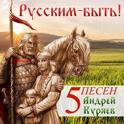 Cover of 5 песен. Русским - быть!