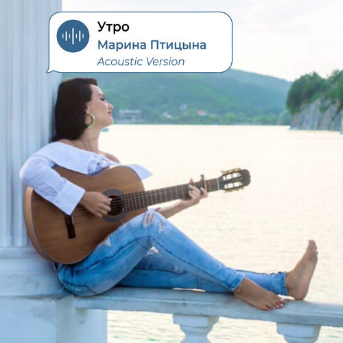 Утро (Acoustic Version)