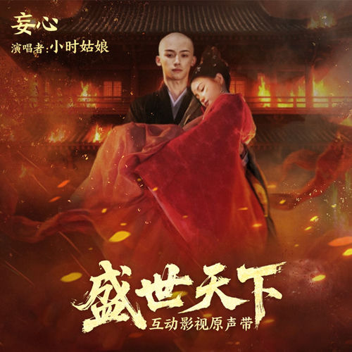妄心 (互动影视 《盛世天下》章节情感曲)