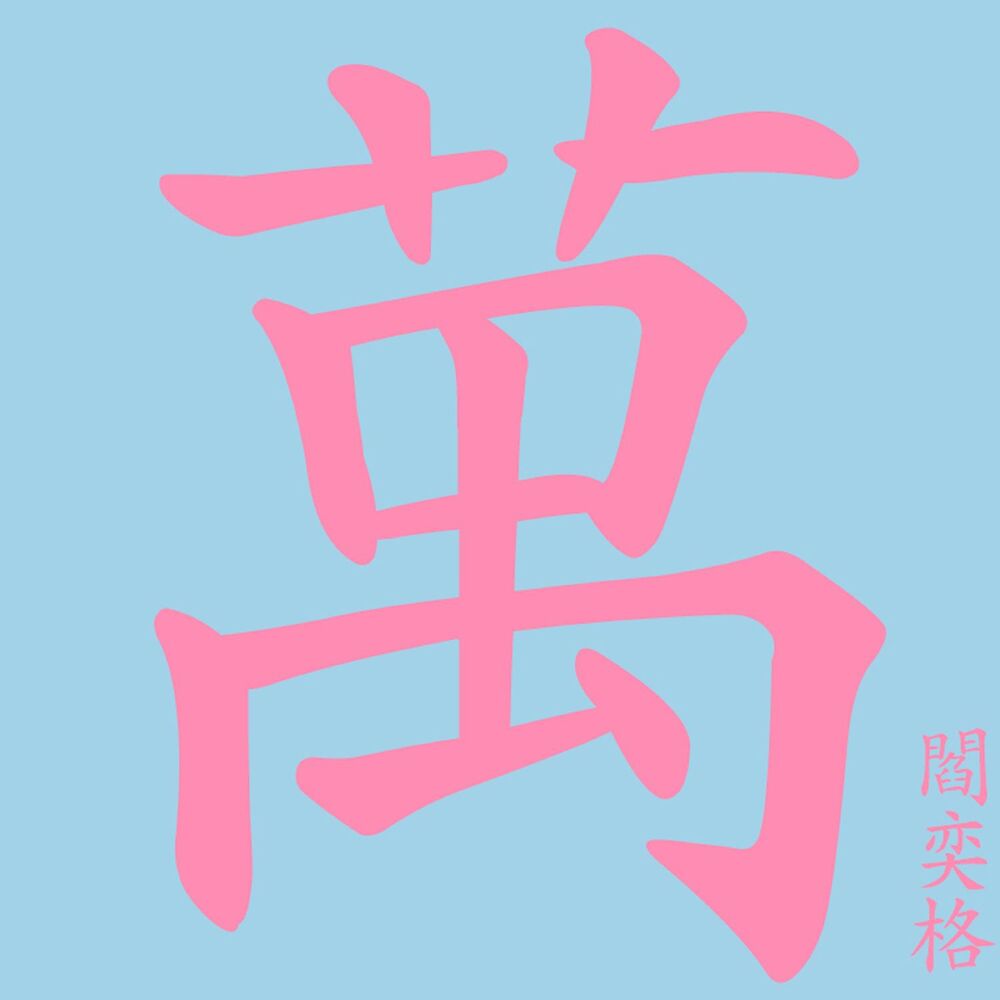 Picture of 萬中無一