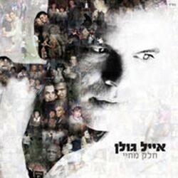 Cover of חלק מחיי