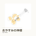 Oyasumino Kamisama
