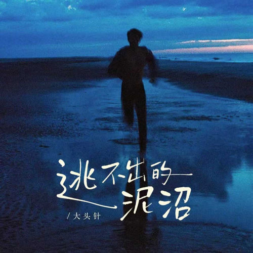 逃不出的泥沼