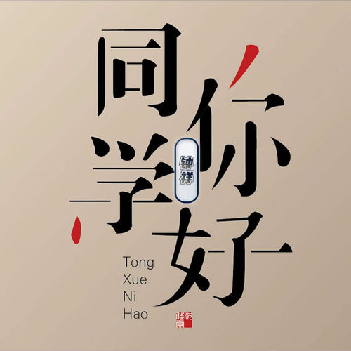 同学你好