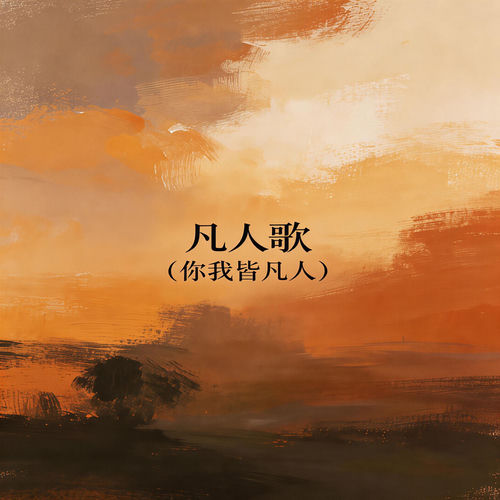 凡人歌（你我皆凡人）