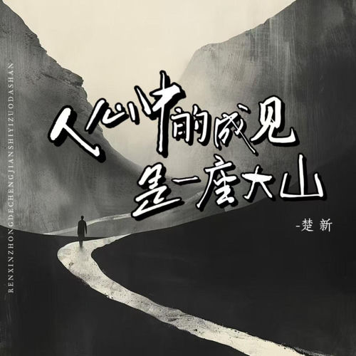人心中的成见是一座大山