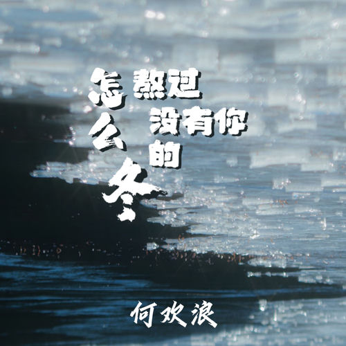 怎么熬过没有你的冬
