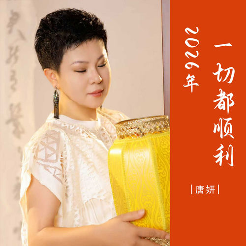 2026年一切都顺利