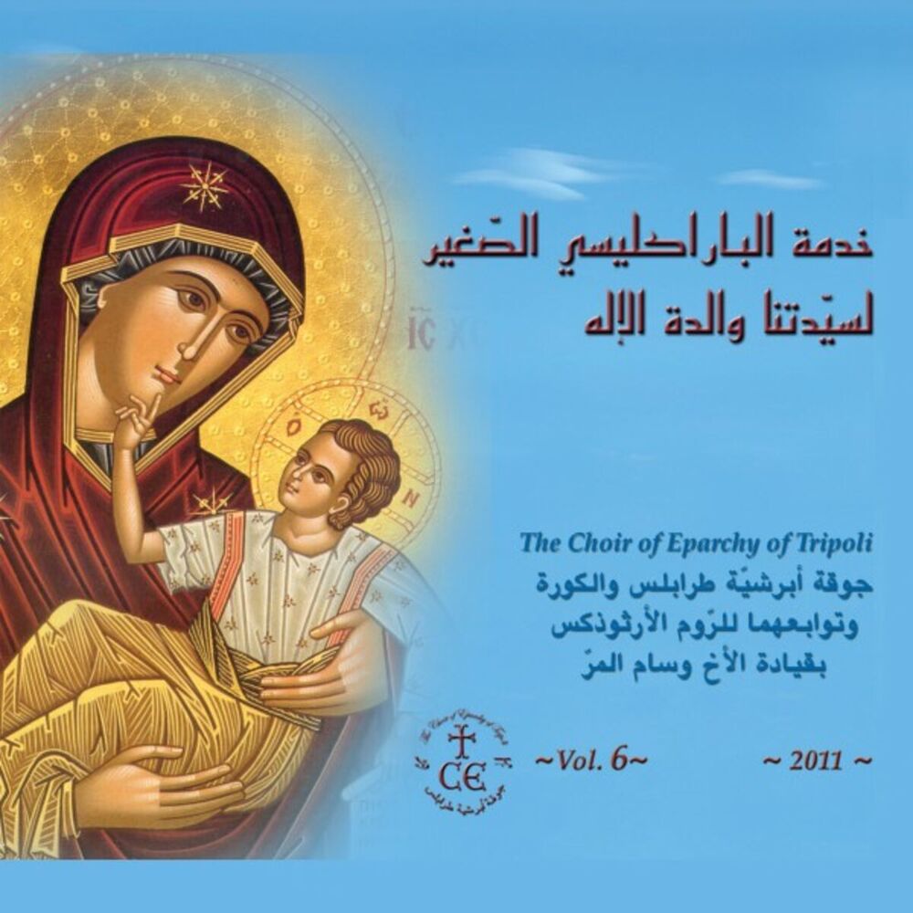 Picture of خدمة البراكليسي الصّغير لسيّدتنا والدة الإله