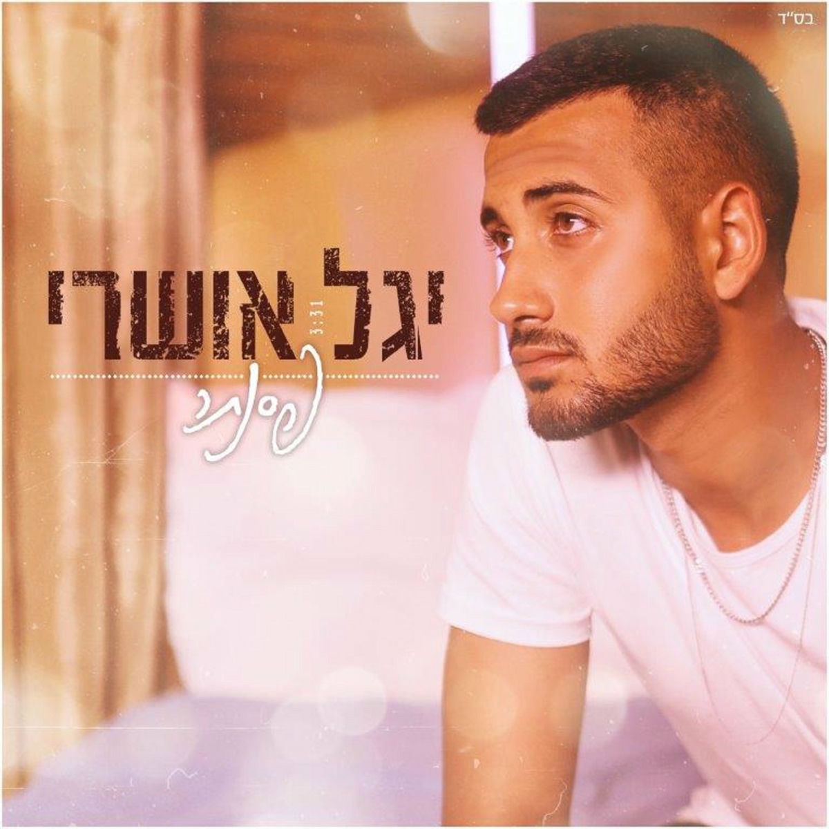Album cover of פסנתר