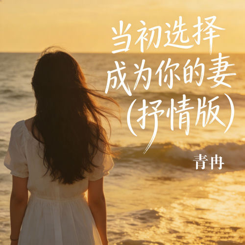 当初选择成为你的妻 (抒情版)