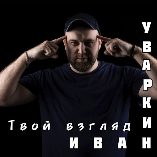 Твой взгляд