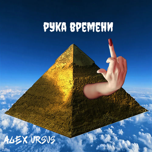 Рука времени