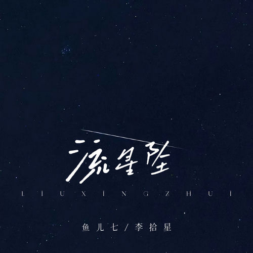 流星坠