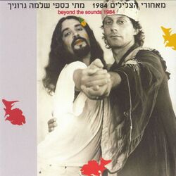 Cover of מאחורי הצלילים 1984 (Live)