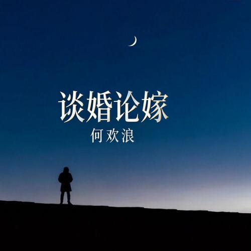 谈婚论嫁 (2026版)