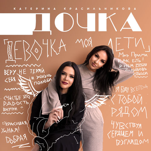 Дочка