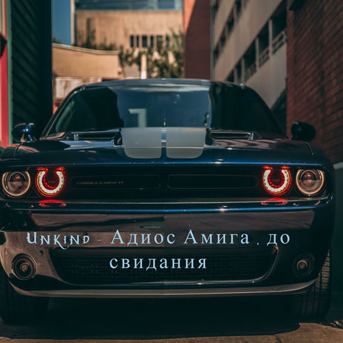 Адиос Амига , до свидания