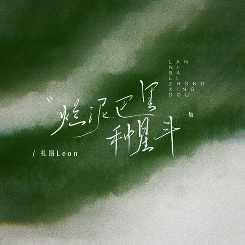 烂泥巴里种星斗