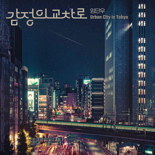 danwoo lim – Between Emotions (LIM DAN WOO X Urban City) – Single