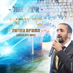 Cover of בר יוחאי-נוסח בית הכנסת
